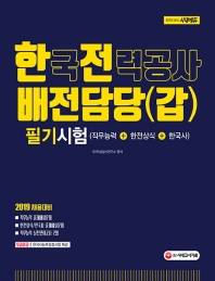 한국전력공사 배전담당(갑) 필기시험(2019)
